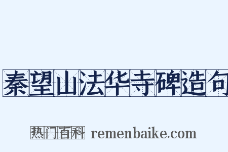 秦望山法华寺碑造句是什么意思的图片